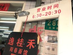 门面-逸桂禾面馆