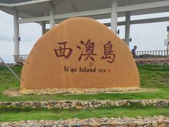 -西澳岛