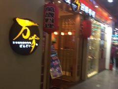 -万岁寿司(芳村店)