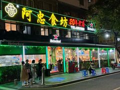 -阿忠食坊大排档·20年老店(万象城店)