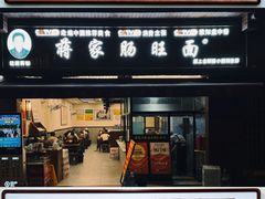 -蒋家肠旺面馆(合群路店)