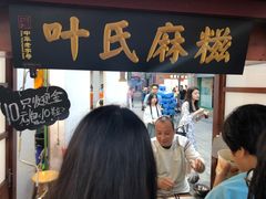 -叶氏麻糍(鼓浪屿店)