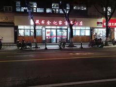 -藏书金记家宝羊肉馆(黄河北路店)
