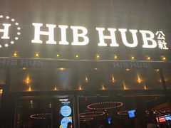 -HIB HUB公社(解放西路店)