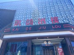 -凯鸽酒楼(大同振兴街店)