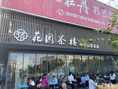 门面-花园茶楼(兴城西路店)