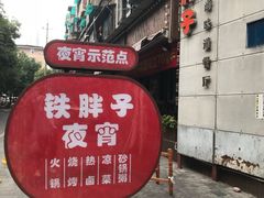 门面-铁胖子口碑长沙菜·龙虾烧烤(赤岗社区店)