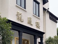 -香港龙凤楼(巨鹿路洋房店)