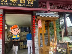 -万县面馆(高笋塘店)