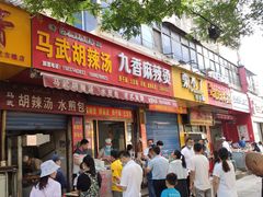 -马武胡辣汤海三水煎包(古槐街店)