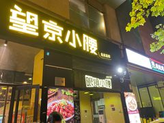 -望京小腰(北京总店)