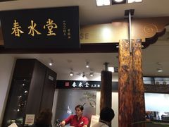 门面-春水堂人文茶馆(南京西路店)
