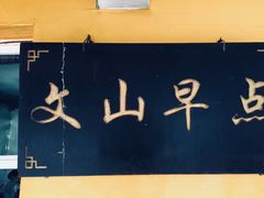 -文山荷鲜居(翠湖店)