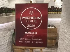 -鹿园 MOOSE(长宁店)