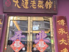 -林之六八·6886大连老菜馆