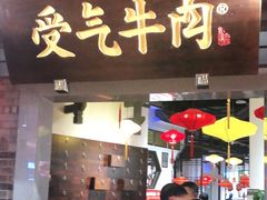 门面-受气牛肉·重庆耙牛肉(来福士店)