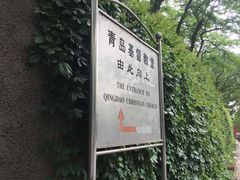 -青岛市江苏路基督教堂