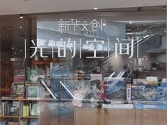-新华文创·光的空间