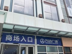-万达广场(大明宫店)