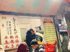 门面-高记清香园绝味不翻汤