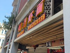 门面-明月虾面(厦禾路店)