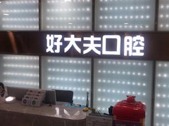 -好大夫口腔(广州店)