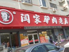 门面-闫家驴肉老店(华电一校店)
