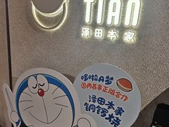 -泽田本家·铜锣烧(TX淮海店)