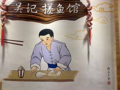 -吴记排档搓鱼(甘州美食城店)
