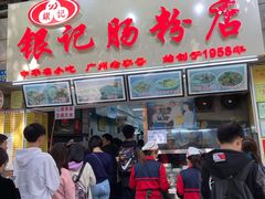 门面-银记肠粉店(北京路店)