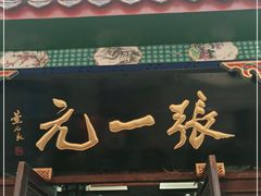 -张一元(总店)