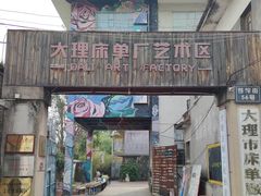 -大理床单厂艺术区
