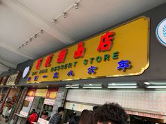 门面-百花传统甜品店(原址店)