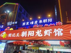 门面-樊记王·朝阳烧烤粥吧(星沙店)