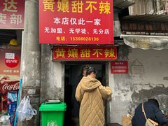 -南门黄孃甜不辣