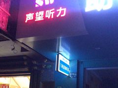 -声望听力助听器(东方路店)