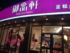 门面-御品轩(边家村店)
