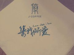 -集咖啡(兴泰御都店)
