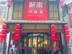 -解家河南菜(金水路店)