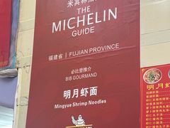 -明月虾面(厦禾路店)