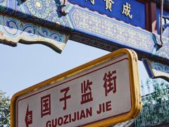 -北京国子监胡同