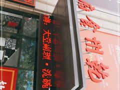 门面-乾州食府(小雁塔店)