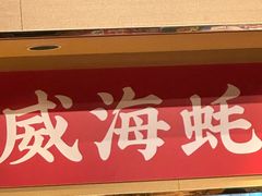 -蚝堡海鲜·威海菜·海肠捞饭·烧烤·亚洲吃蚝公司(幸福门店)