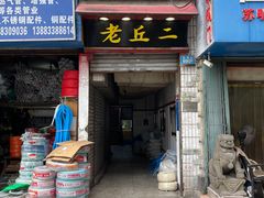 -老丘丘(较场口店)