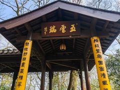 -西湖风景区十里琅珰-五云山