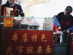 -花市豌杂面(民生路店)