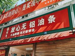 门面-刘飞放心无铝油条(阳光翠竹苑店)
