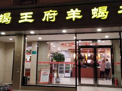门面-蝎王府羊蝎子(北大地店)