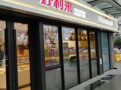 门面-好利来(西宸广场店)