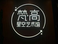 -天津梵高星空艺术馆(天河城旗舰店)